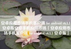 安卓应用市场手机客户端 for android v6.1.1 安卓版安卓手机应用市场「安卓应用市场手机客户端 for android v6.1.1 安卓版」