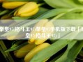 拳皇97(格斗王97)拳皇97手机版下载「拳皇97(格斗王97)」