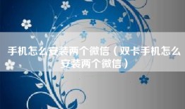 手机怎么安装两个微信（双卡手机怎么安装两个微信）