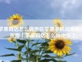 苹果商店怎么换地区苹果手机应用商店在哪「苹果商店怎么换地区」