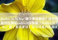 Windows 10 与 Win7 哪个系统更快？详尽性能对比测试windows10手机版「Windows 10 与 Win7 哪个系统更快？详尽性能对比测试」