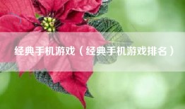 经典手机游戏（经典手机游戏排名）