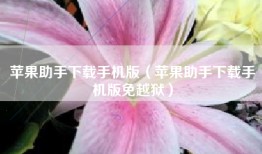 苹果助手下载手机版（苹果助手下载手机版免越狱）