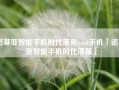 诺基亚智能手机时代落幕hmd手机「诺基亚智能手机时代落幕」